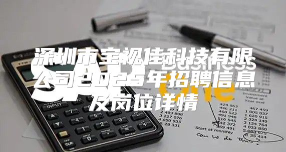 深圳市宝视佳科技有限公司2025年招聘信息及岗位详情