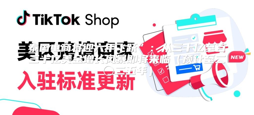 泰国电商将迎六年飞跃”：从三十亿至百三十亿美金增长风暴即将来临预计至二〇二五年