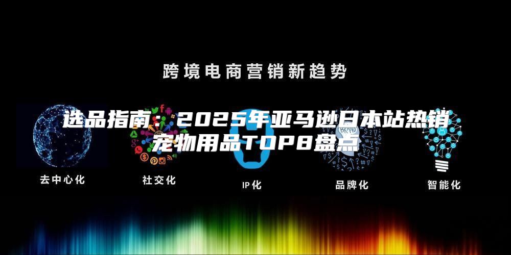 选品指南：2025年亚马逊日本站热销宠物用品TOP8盘点