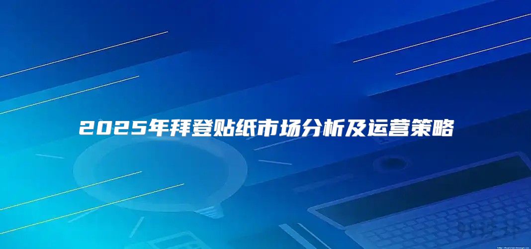 2025年拜登贴纸市场分析及运营策略