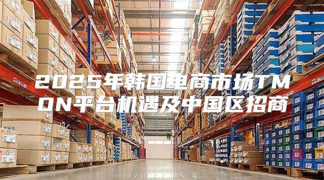 2025年韩国电商市场TMON平台机遇及中国区招商