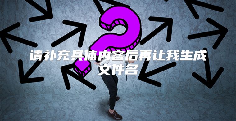请补充具体内容后再让我生成文件名