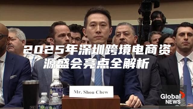 2025年深圳跨境电商资源盛会亮点全解析
