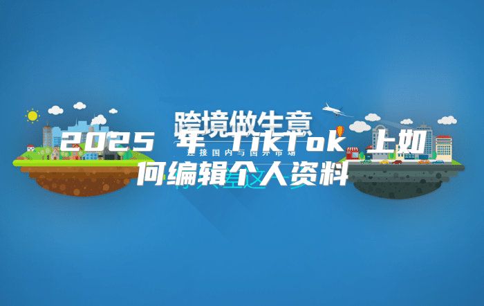 2025 年 TikTok 上如何编辑个人资料