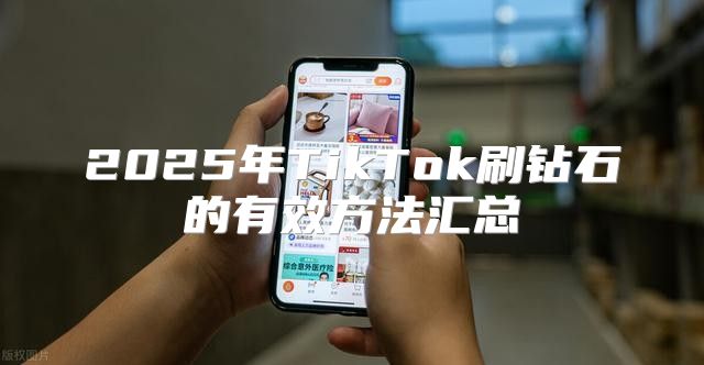 2025年TikTok刷钻石的有效方法汇总