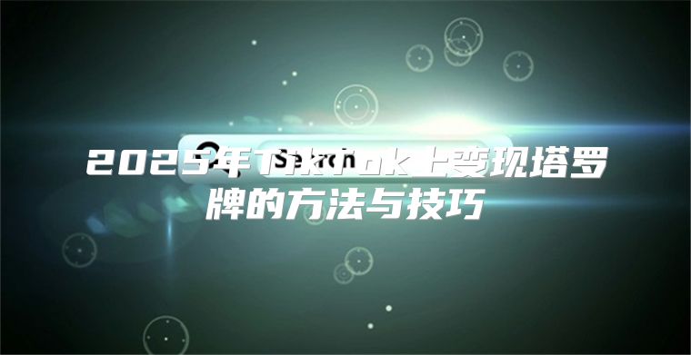 2025年TikTok上变现塔罗牌的方法与技巧