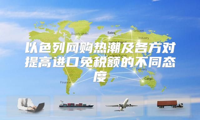 以色列网购热潮及各方对提高进口免税额的不同态度
