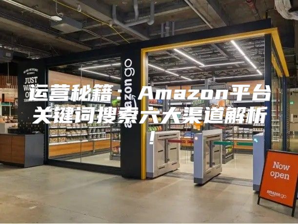 运营秘籍：Amazon平台关键词搜索六大渠道解析！