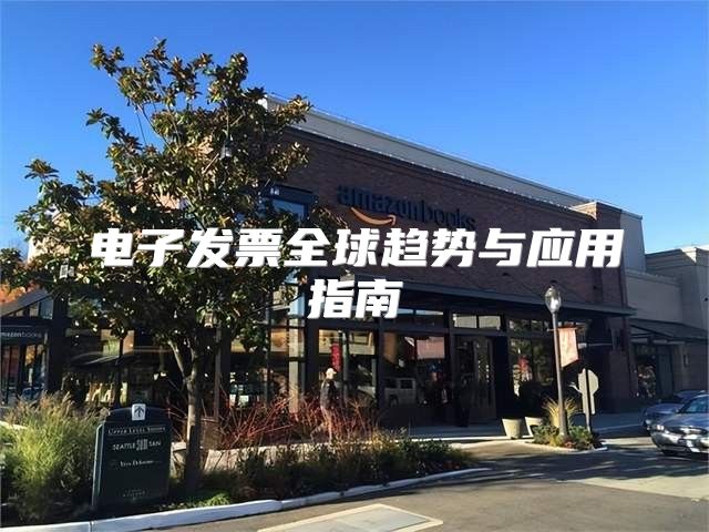 电子发票全球趋势与应用指南