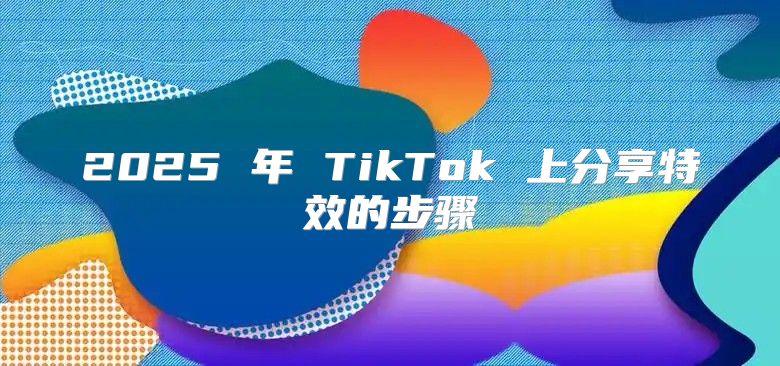 2025 年 TikTok 上分享特效的步骤