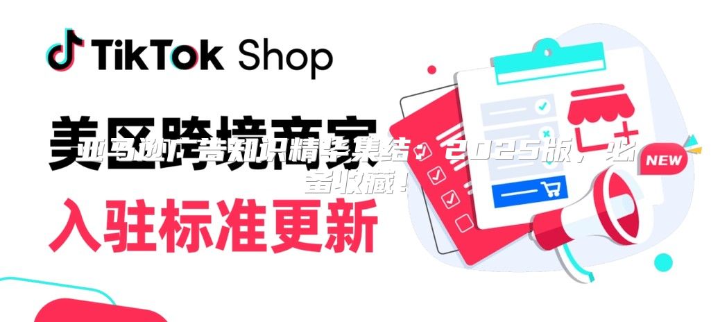 亚马逊广告知识精华集结：2025版，必备收藏！