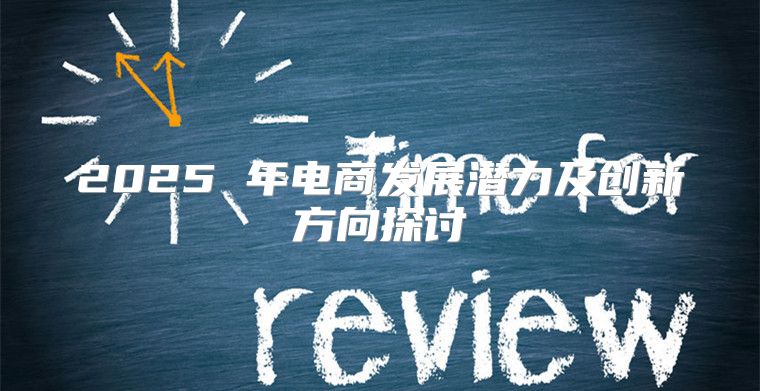2025 年电商发展潜力及创新方向探讨