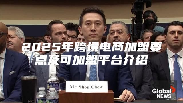2025年跨境电商加盟要点及可加盟平台介绍