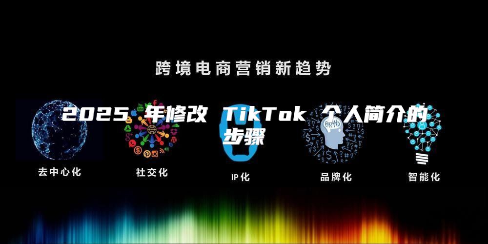 2025 年修改 TikTok 个人简介的步骤