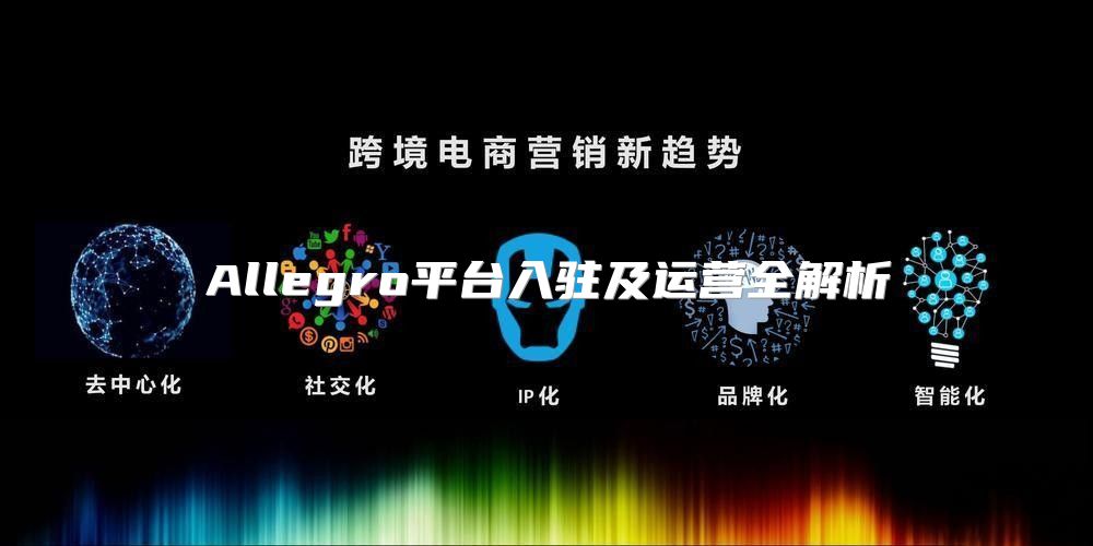 Allegro平台入驻及运营全解析