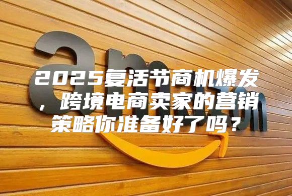 2025复活节商机爆发，跨境电商卖家的营销策略你准备好了吗？
