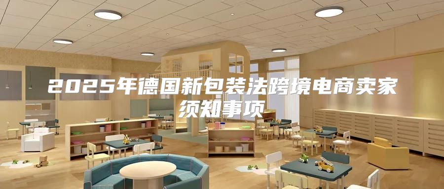 2025年德国新包装法跨境电商卖家须知事项