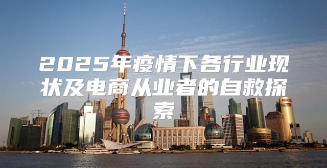 2025年疫情下各行业现状及电商从业者的自救探索