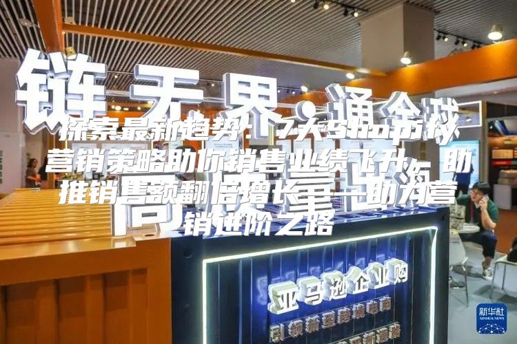 探索最新趋势：7大Shopify营销策略助你销售业绩飞升，助推销售额翻倍增长——助力营销进阶之路