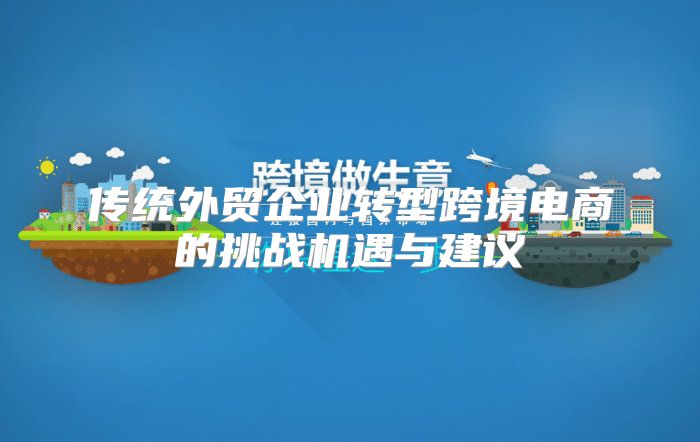 传统外贸企业转型跨境电商的挑战机遇与建议