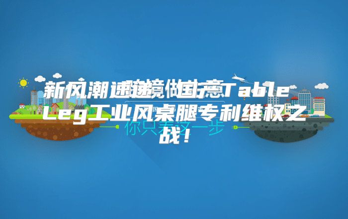 新风潮速递：国产Table Leg工业风桌腿专利维权之战！