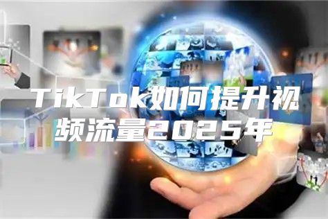 TikTok如何提升视频流量2025年