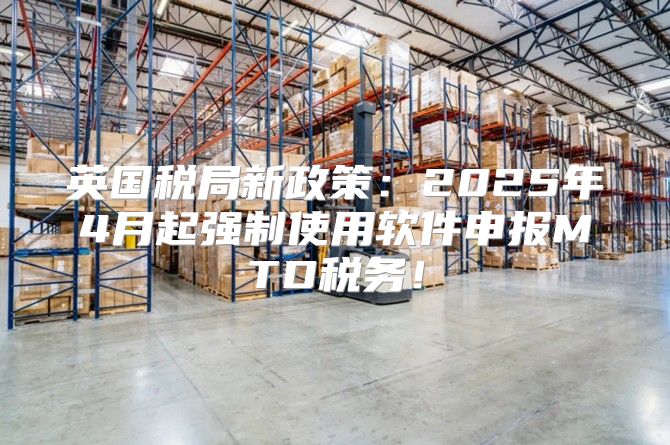 英国税局新政策：2025年4月起强制使用软件申报MTD税务！