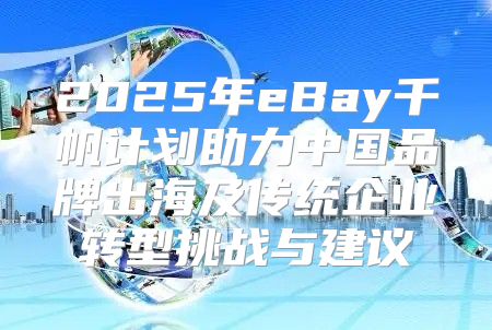 2025年eBay千帆计划助力中国品牌出海及传统企业转型挑战与建议