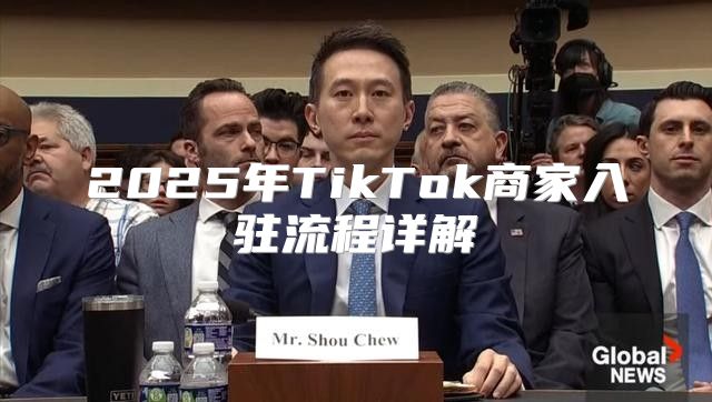 2025年TikTok商家入驻流程详解