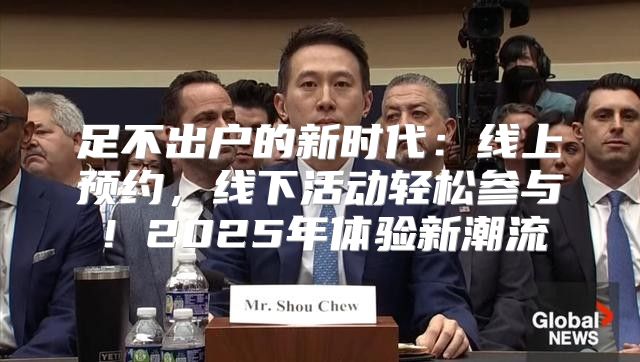 足不出户的新时代：线上预约，线下活动轻松参与！2025年体验新潮流