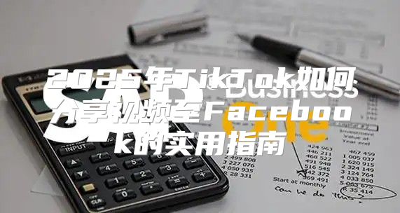 2025年TikTok如何分享视频至Facebook的实用指南