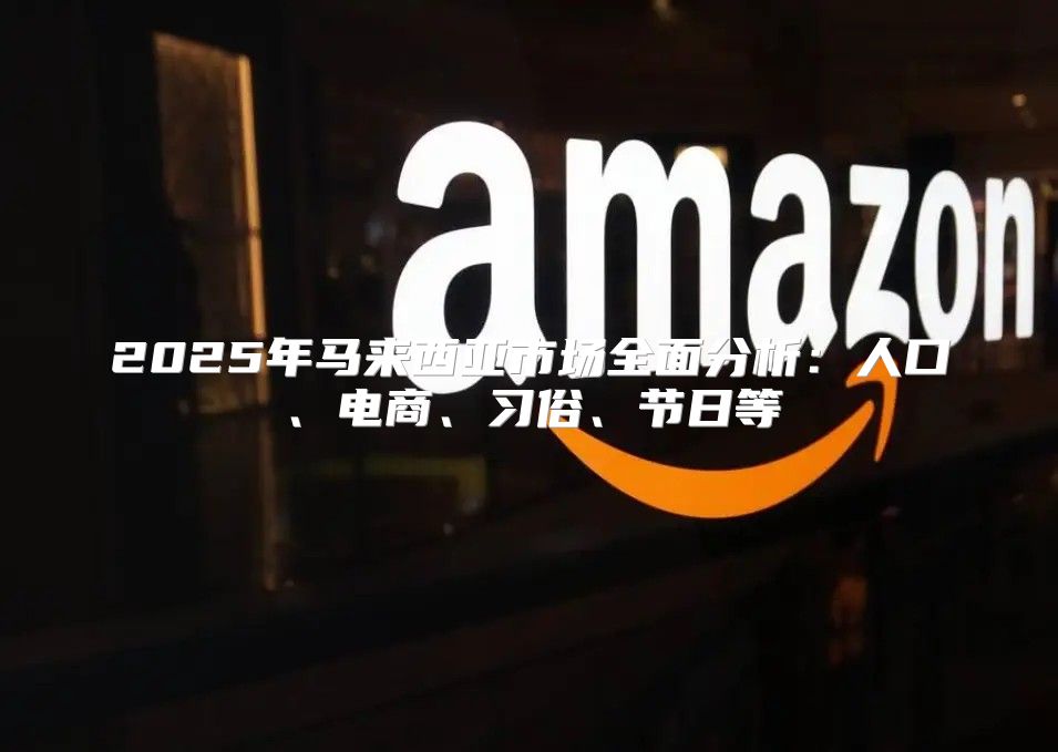 2025年马来西亚市场全面分析：人口、电商、习俗、节日等