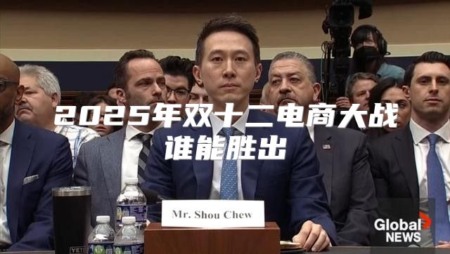 2025年双十二电商大战谁能胜出