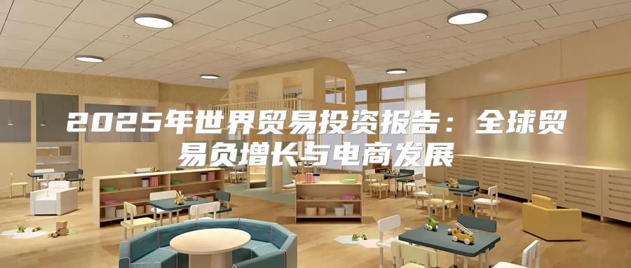 2025年世界贸易投资报告：全球贸易负增长与电商发展