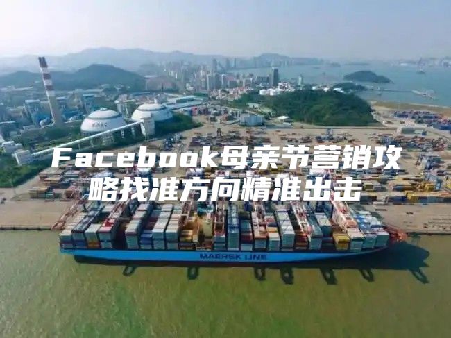 Facebook母亲节营销攻略找准方向精准出击