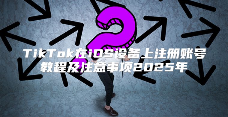 TikTok在iOS设备上注册账号教程及注意事项2025年