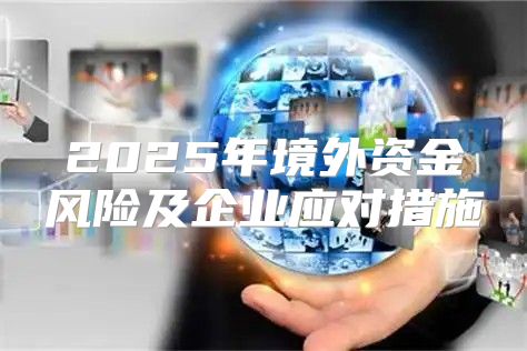 2025年境外资金风险及企业应对措施