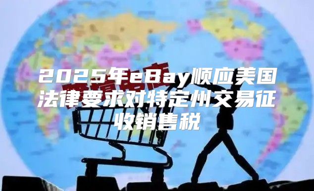 2025年eBay顺应美国法律要求对特定州交易征收销售税