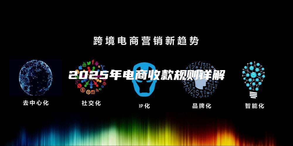 2025年电商收款规则详解