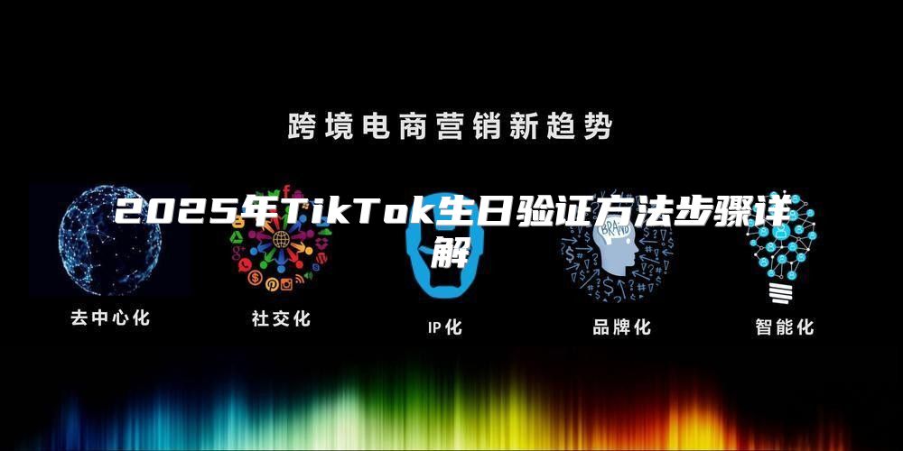 2025年TikTok生日验证方法步骤详解