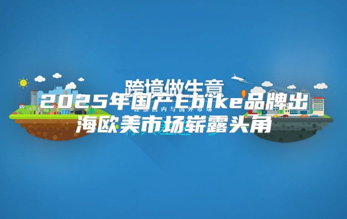 2025年国产Ebike品牌出海欧美市场崭露头角