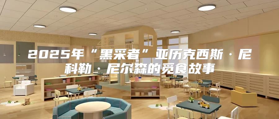 2025年“黑采者”亚历克西斯·尼科勒·尼尔森的觅食故事