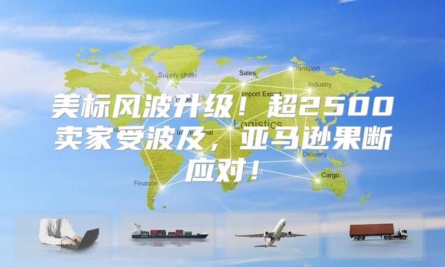 美标风波升级！超2500卖家受波及，亚马逊果断应对！