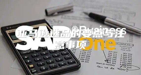 亚马逊选品的要点与注意事项