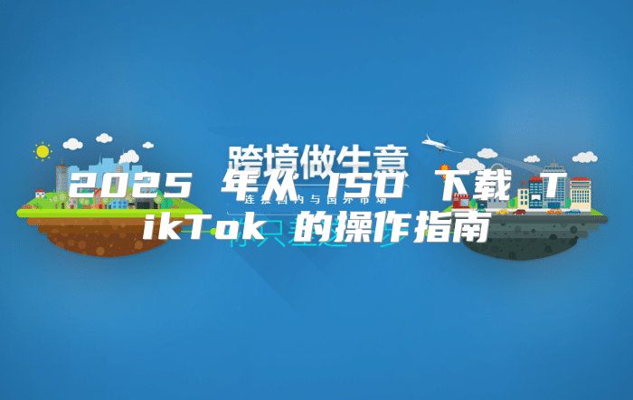 2025 年从 ISO 下载 TikTok 的操作指南