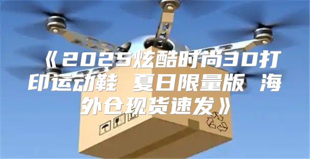2025炫酷时尚3D打印运动鞋夏日限量版海外仓现货速发