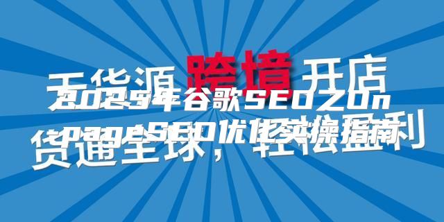 2025年谷歌SEO之On-pageSEO优化实操指南