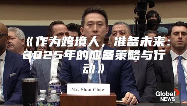 作为跨境人，准备未来：2025年的应备策略与行动