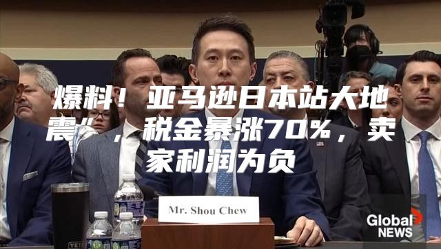 爆料！亚马逊日本站大地震”，税金暴涨70%，卖家利润为负