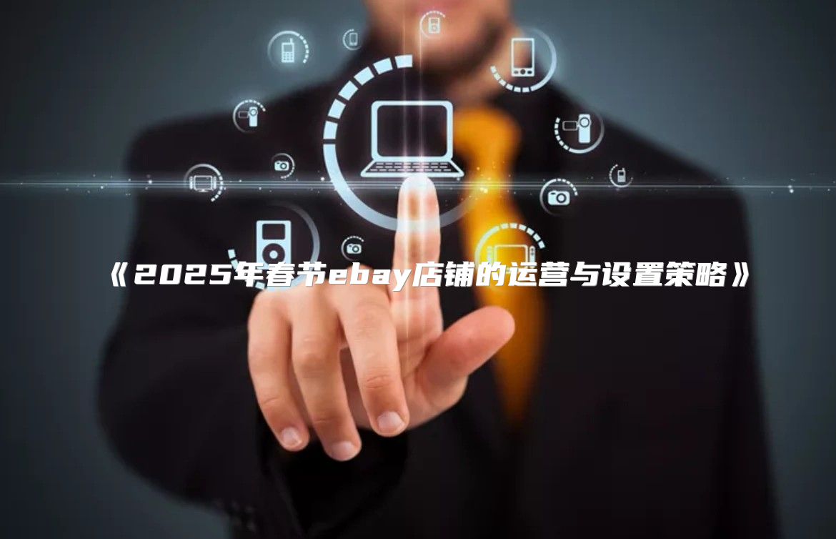 2025年春节ebay店铺的运营与设置策略
